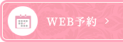 WEB予約